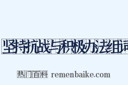 坚持抗战与积极办法组词是什么意思的图片